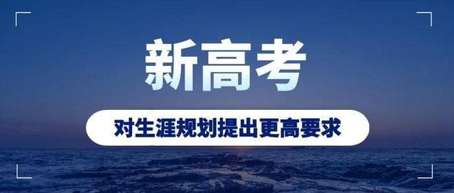 新高考时代，更加需要生涯规划！各地相关报道汇总