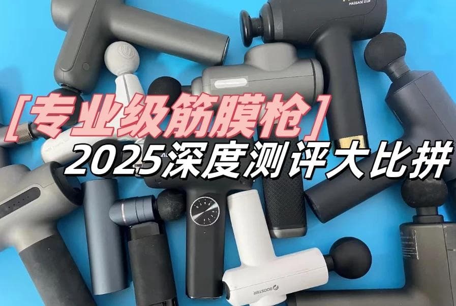 未野、GXA、纽崔亚专业级筋膜枪测评对比：从振幅到兼容性全方位解析