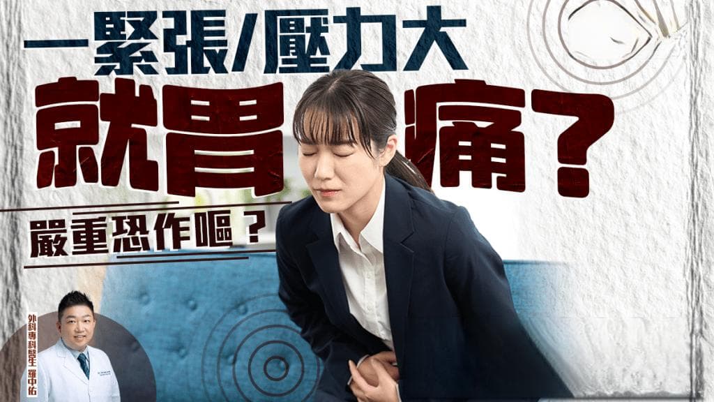 压力性胃痛丨一紧张就胃痛？严重恐作呕？医生解构成因/症状/改善方法