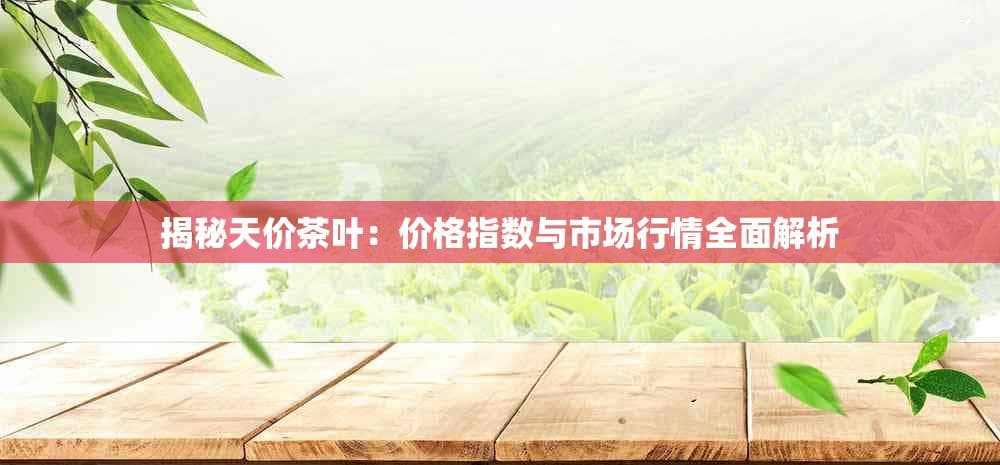 “种一号”每斤百万元，揭秘天价茶叶背后的稀缺价值