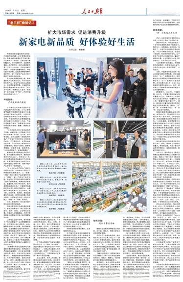 新家电新品质 好体验好生活（“老三样”焕新记③）