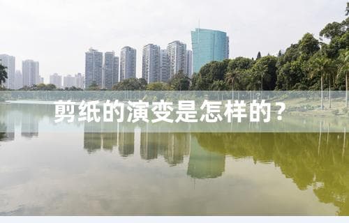 剪纸的演变是怎样的？