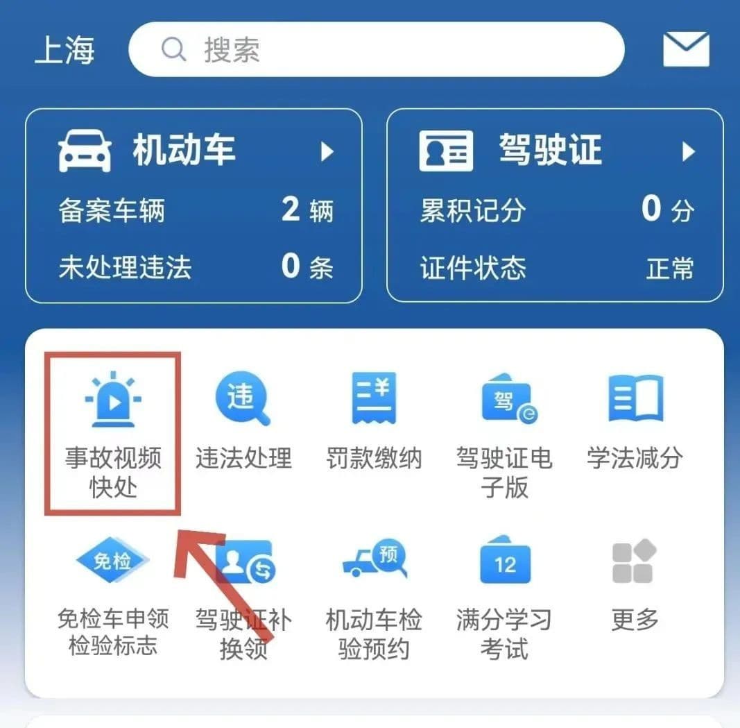 上海推出"事故视频快处"，轻微交通事故6分钟可处理完毕