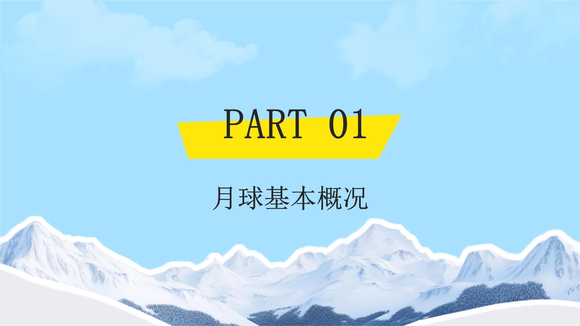 月球科学知识
