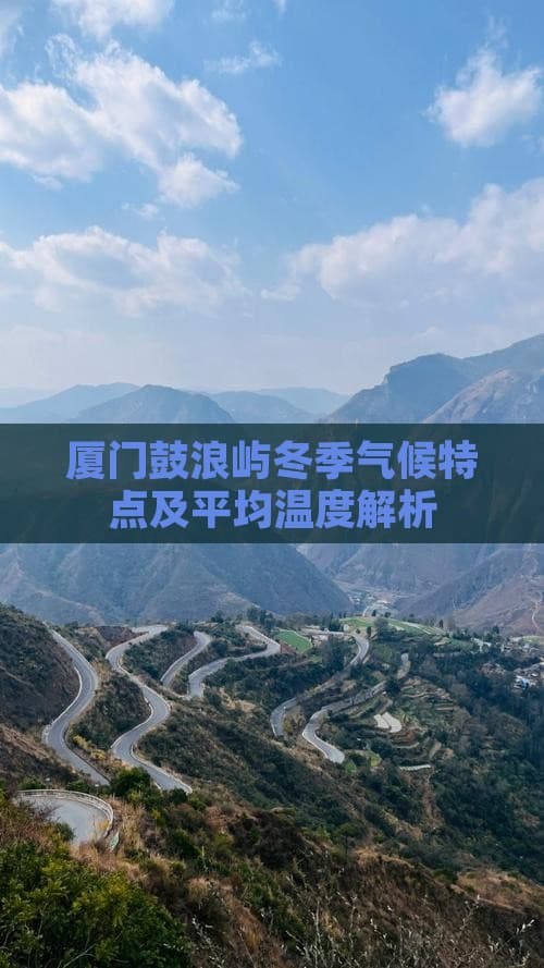 厦门鼓浪屿冬季气候特点及平均温度解析