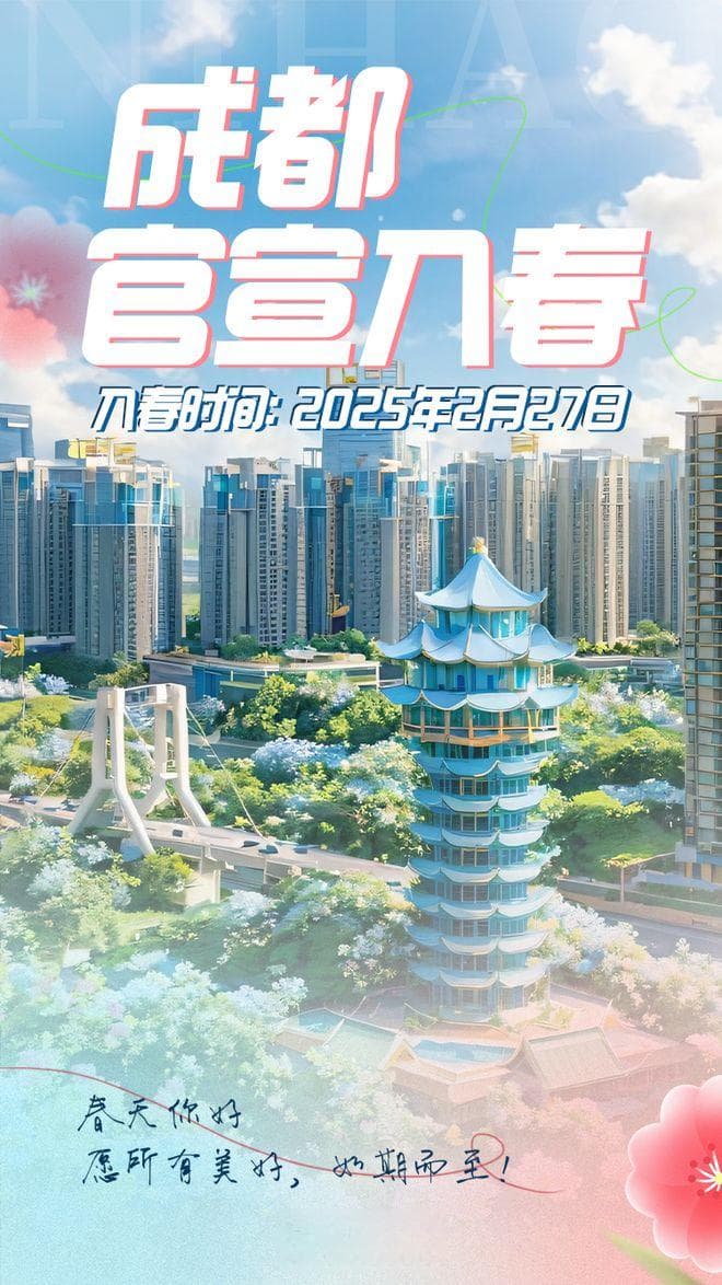 官宣！成都终于入春啦！为近三年最晚
