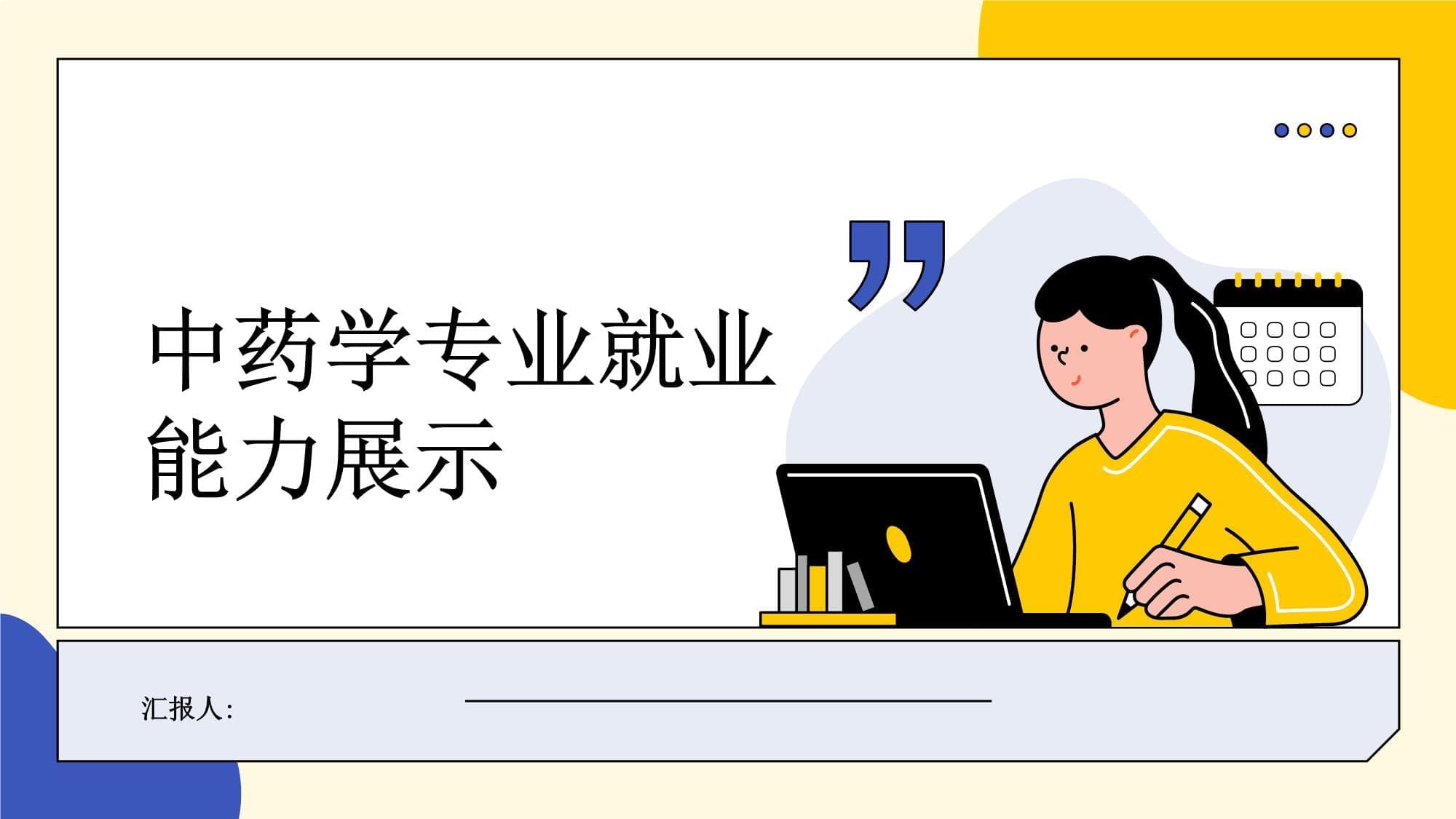 中药学专业就业能力展示