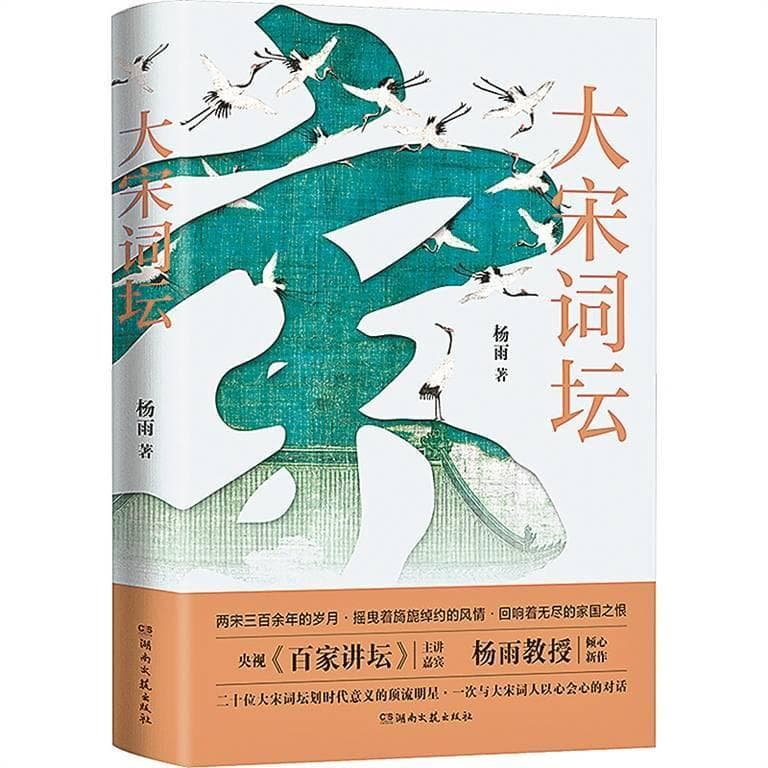 一次与大宋词人以心会心的对话
