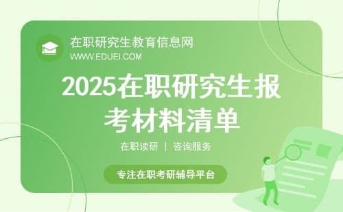 2025在职研究生报考材料清单：必交文件及格式规范