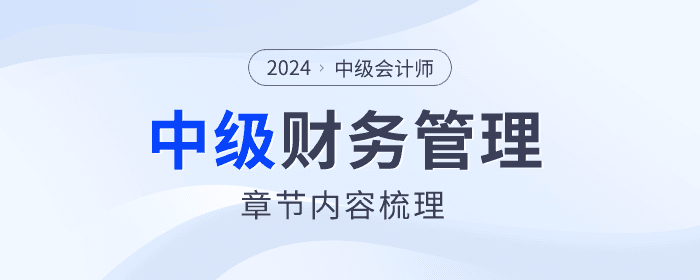重点章节梳理！2024年中级会计财务管理第六章