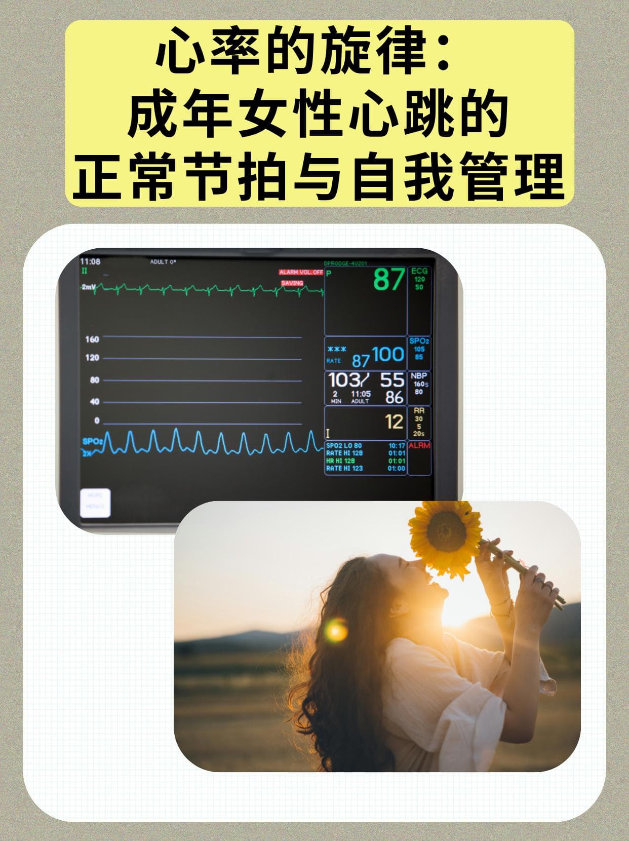 心率的旋律：成年女性心跳的正常节拍与自我管理