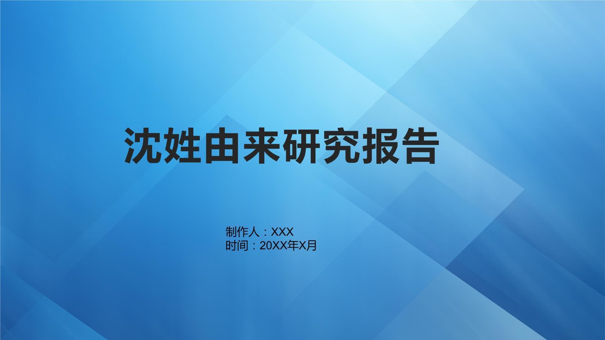 沈姓由来研究报告