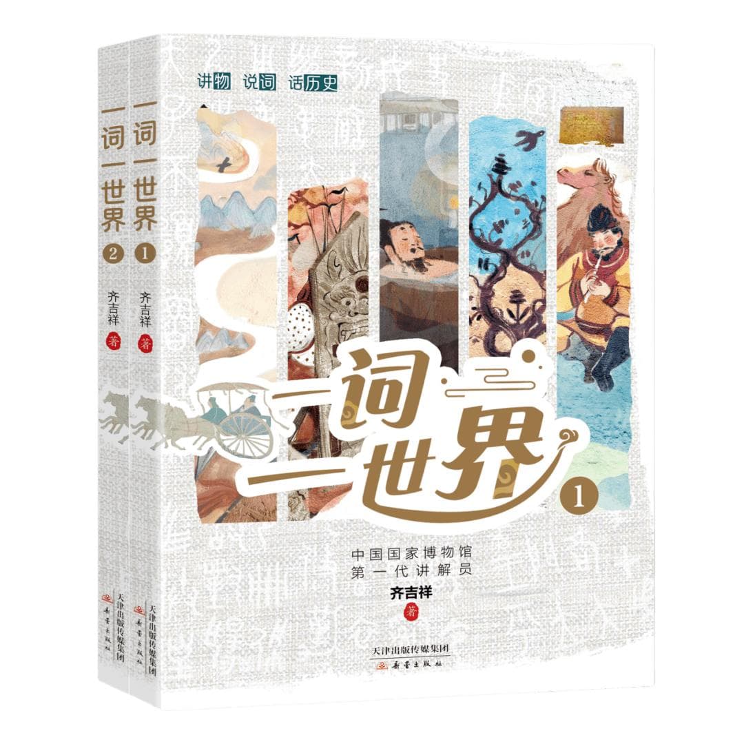 词汇之旅：穿越历史的《一词一世界》
