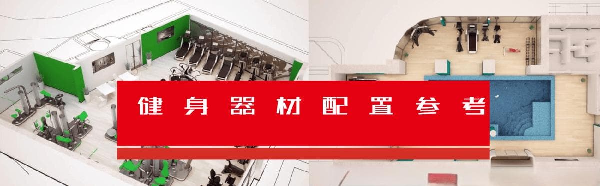健身房器材配置指南：从家庭到社区的全方位解决方案