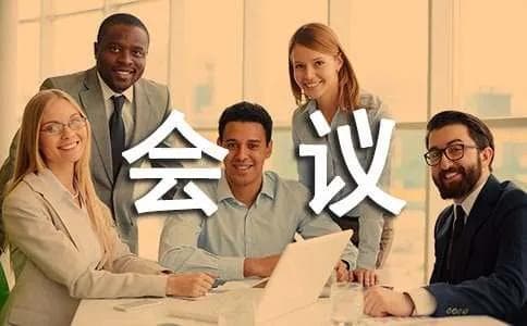 高效会议时间管理技巧