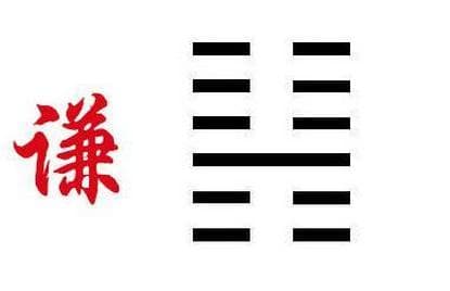 谦卦对人生运势的启示