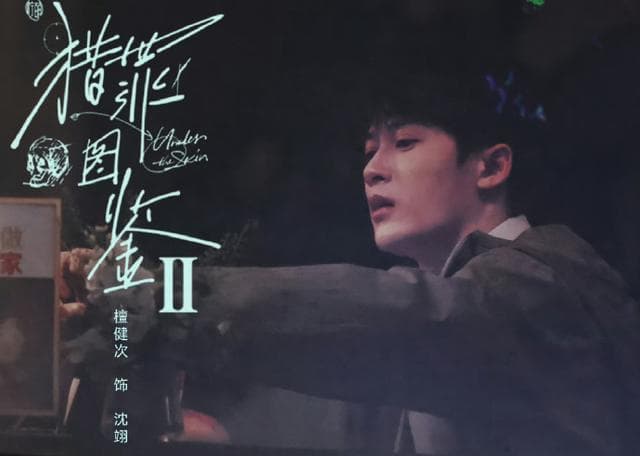 檀健次挑战天才画像师沈翊，在《猎罪图鉴2》中探寻黑暗世界