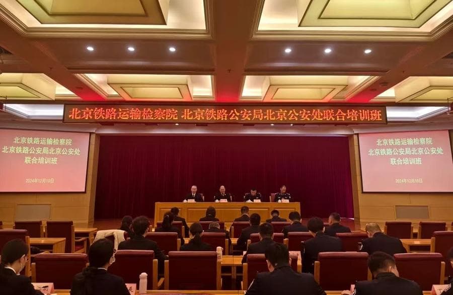北京铁路公检联合培训：同堂学习提升执法规范化水平
