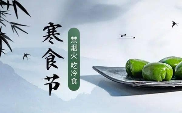 寒食节传统：为何要吃冷食？