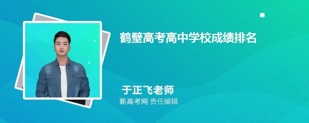 鹤壁高考高中学校成绩排名(高考录取率排行)
