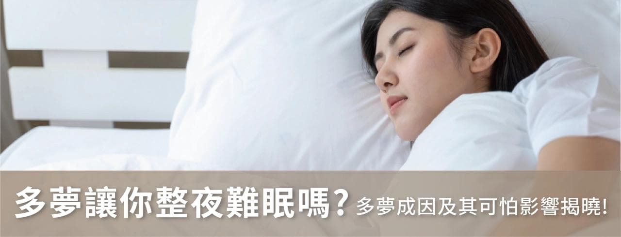 多梦是什么？多梦让你整夜难眠吗？多梦成因及其可怕影响揭晓！