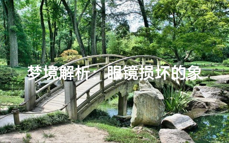 梦境解析：眼镜损坏的象征意义，揭示潜意识的深层含义