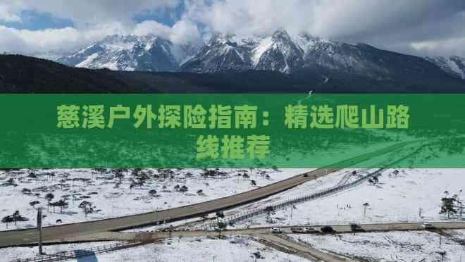 慈溪户外探险指南：精选爬山路线推荐