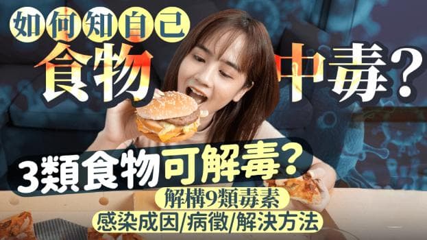 食物中毒症状如何分辨？3类食物可解毒？解构9类毒素感染成因