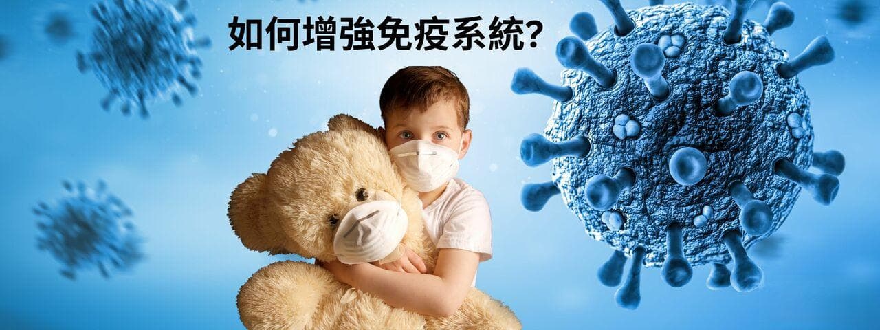 如何增强免疫系统