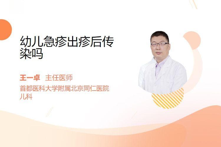 幼儿急疹出疹后传染吗