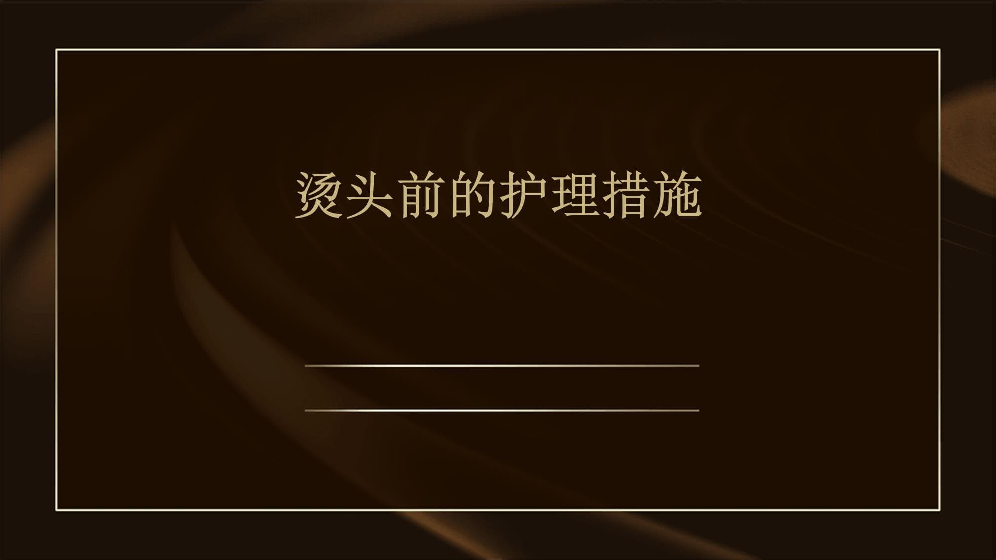烫头前的护理措施