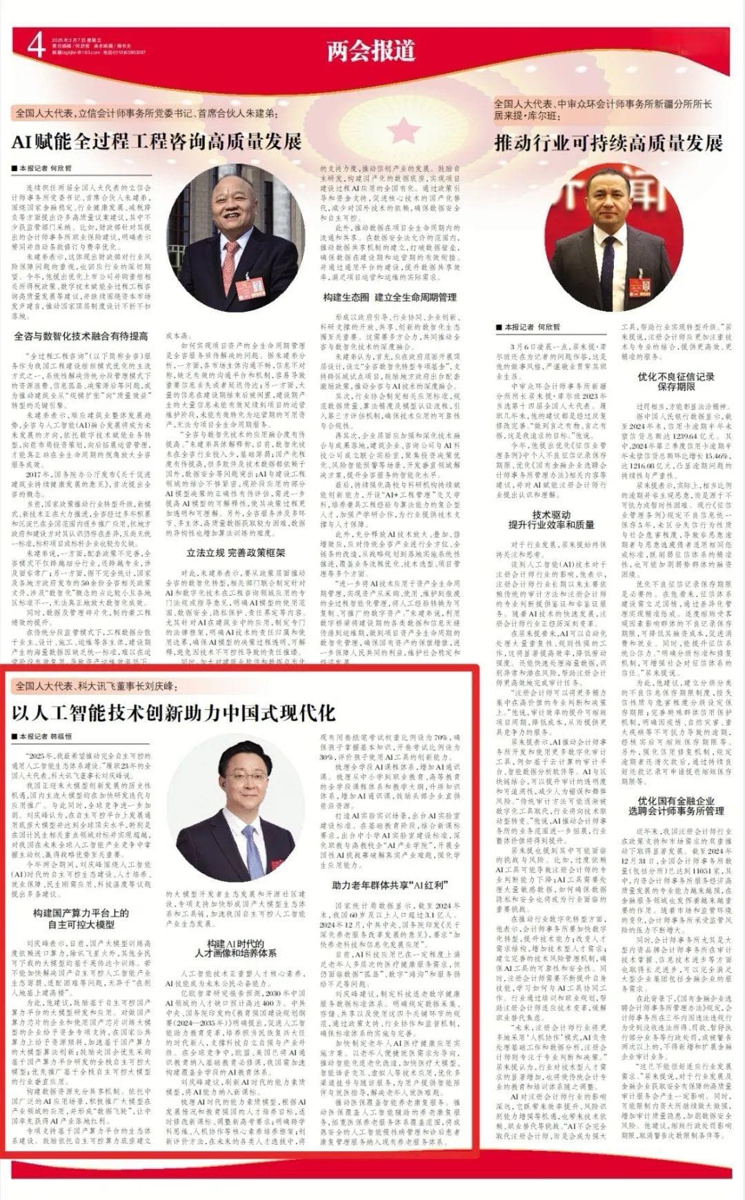 全国人大代表刘庆峰：以人工智能技术创新助力中国式现代化