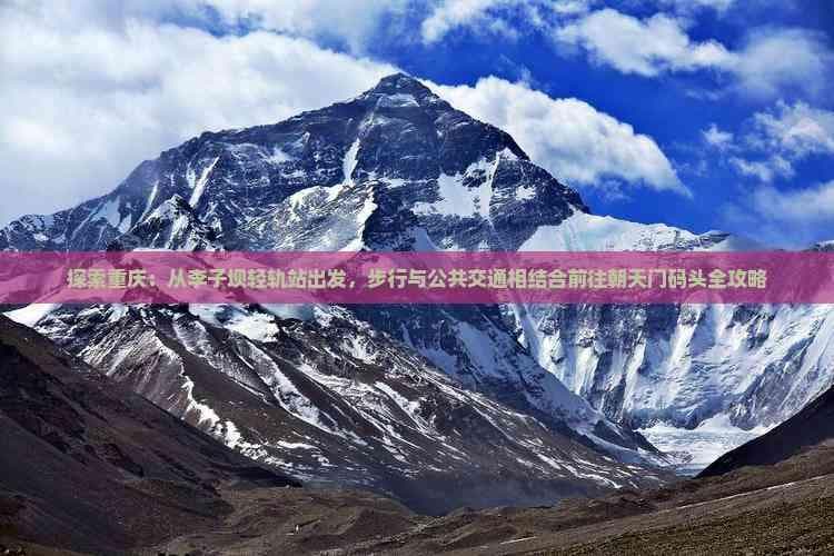 重庆旅游攻略：从李子坝轻轨站到朝天门码头的详细路线规划