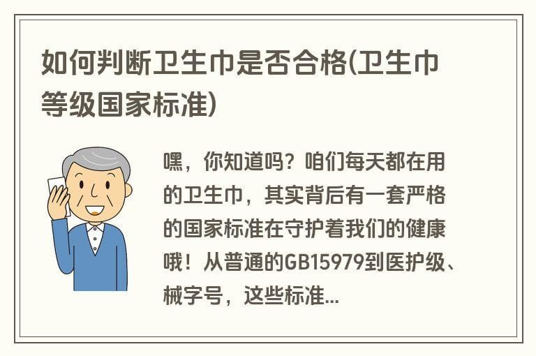 如何判断卫生巾是否合格(卫生巾等级国家标准)