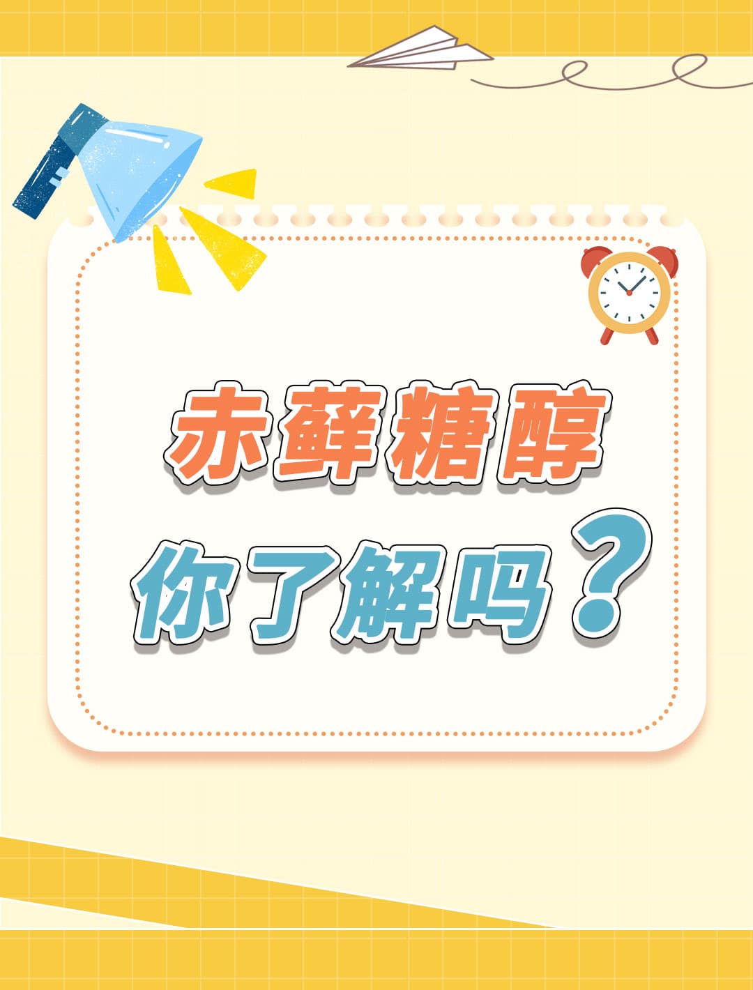 赤藓糖醇：天然代糖新选择，附减脂期面包配方