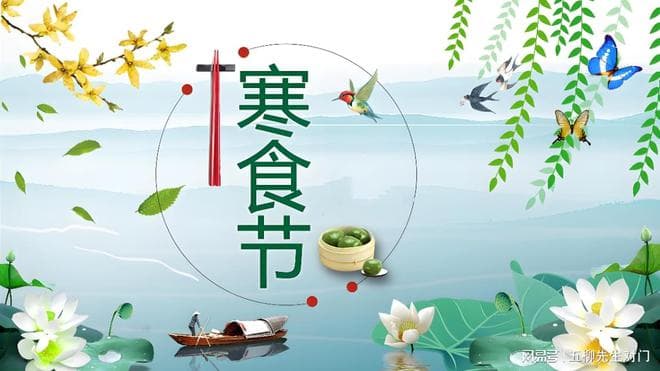 冷灶头的千年温情：寒食节里的中国式浪漫