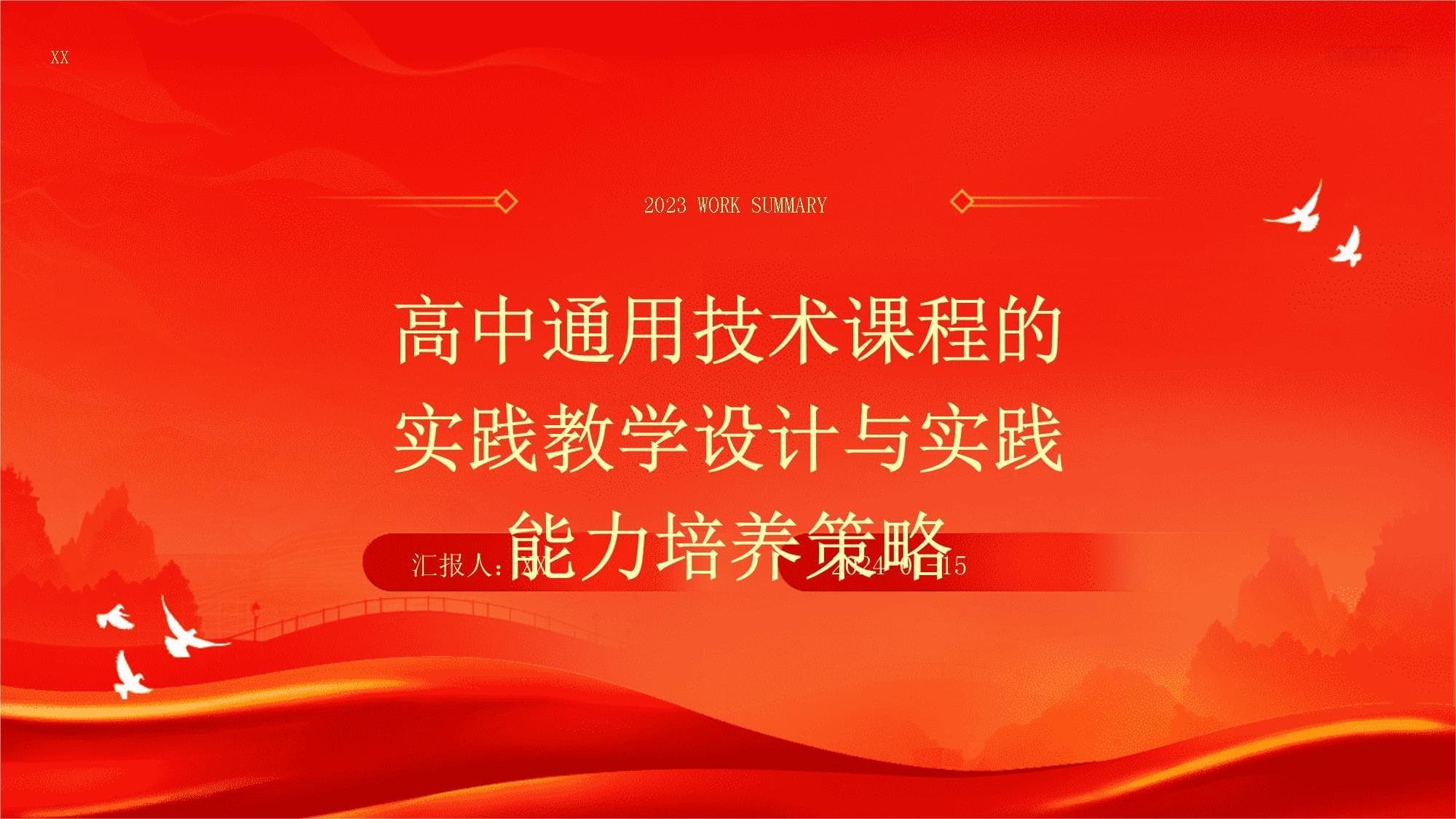 高中通用技术课程的实践教学设计与实践能力培养策略
