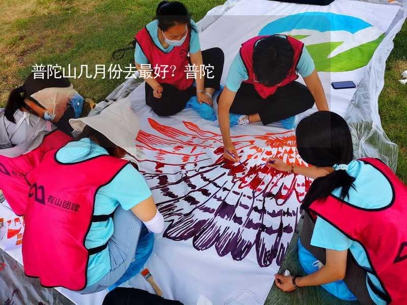 普陀山几月份去最好？普陀山建议游玩时间