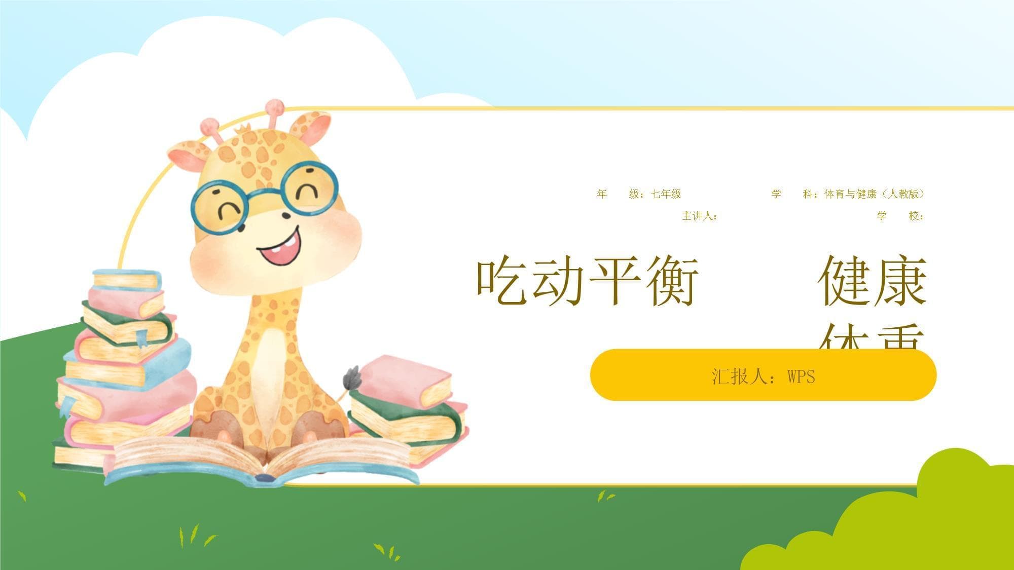 保持健康体重：BMI测量与吃动平衡实用指南