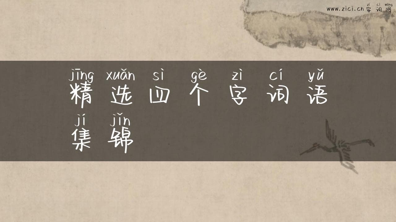 精选四个字词语集锦