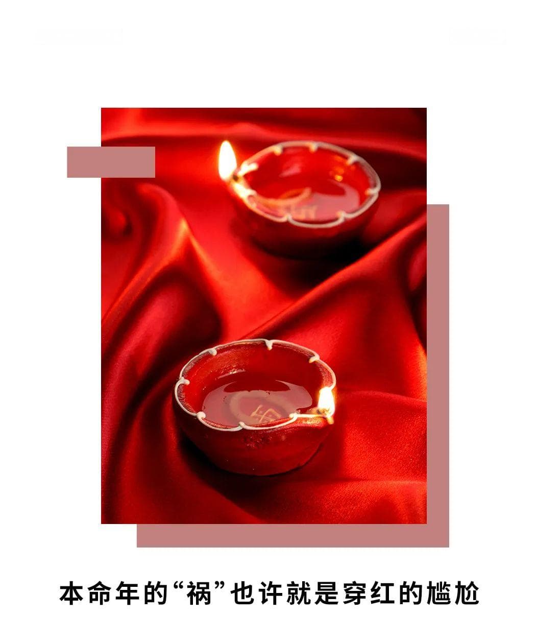 本命年的“祸”也许就是穿红的尴尬