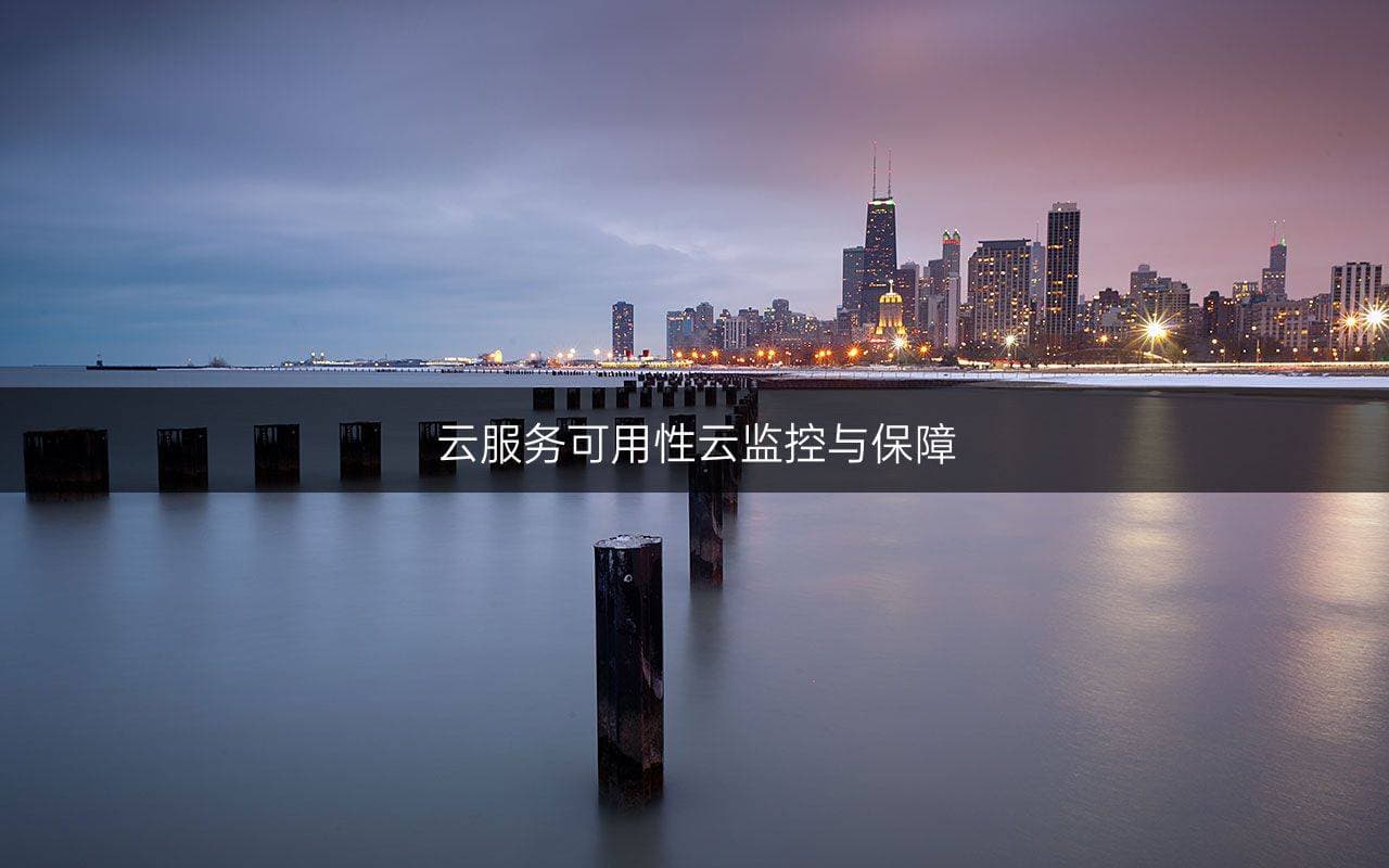 云服务可用性云监控与保障