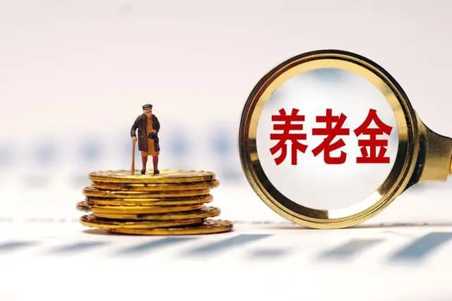 2025年养老金调整通知将公布，前年涨3.8%去年涨3%，今年呢速查！