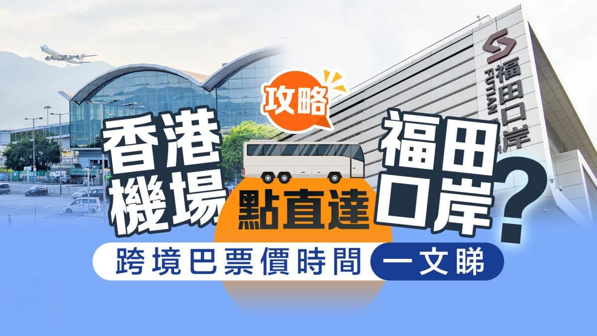 香港机场至深圳福田口岸跨境巴士最新攻略：发车时间、票价全解析