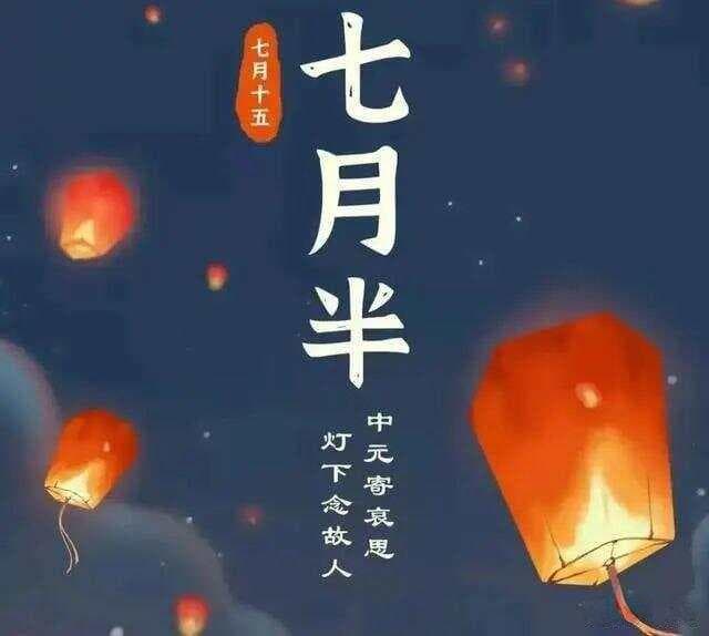中元节祭祀亲人：规矩与文化内涵