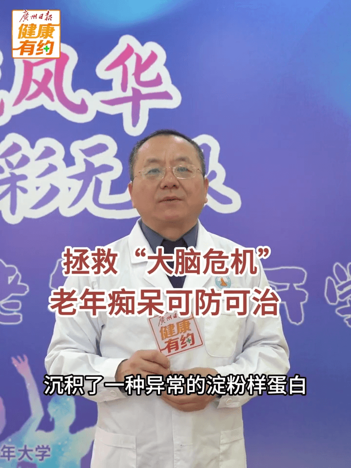 守护银龄健康 | 刘军：早防早诊早治，拯救“大脑危机”