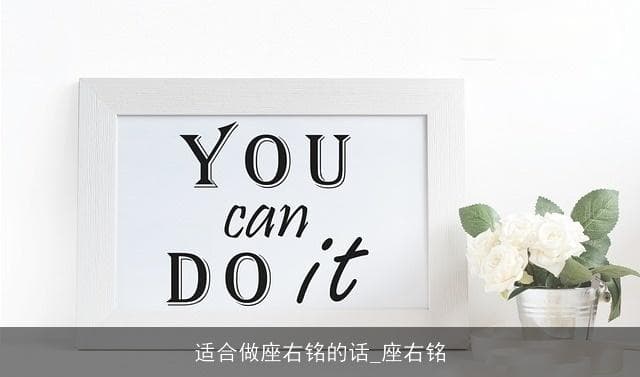 适合做座右铭的话：在人生旅途中指引方向的灯塔