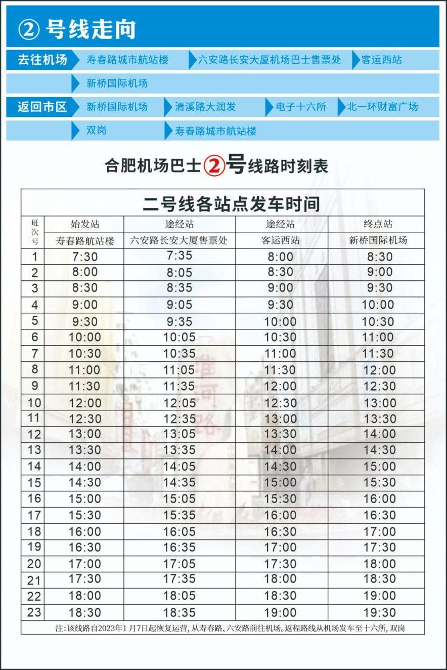 合肥机场大巴时刻表（各路线+售票方式）