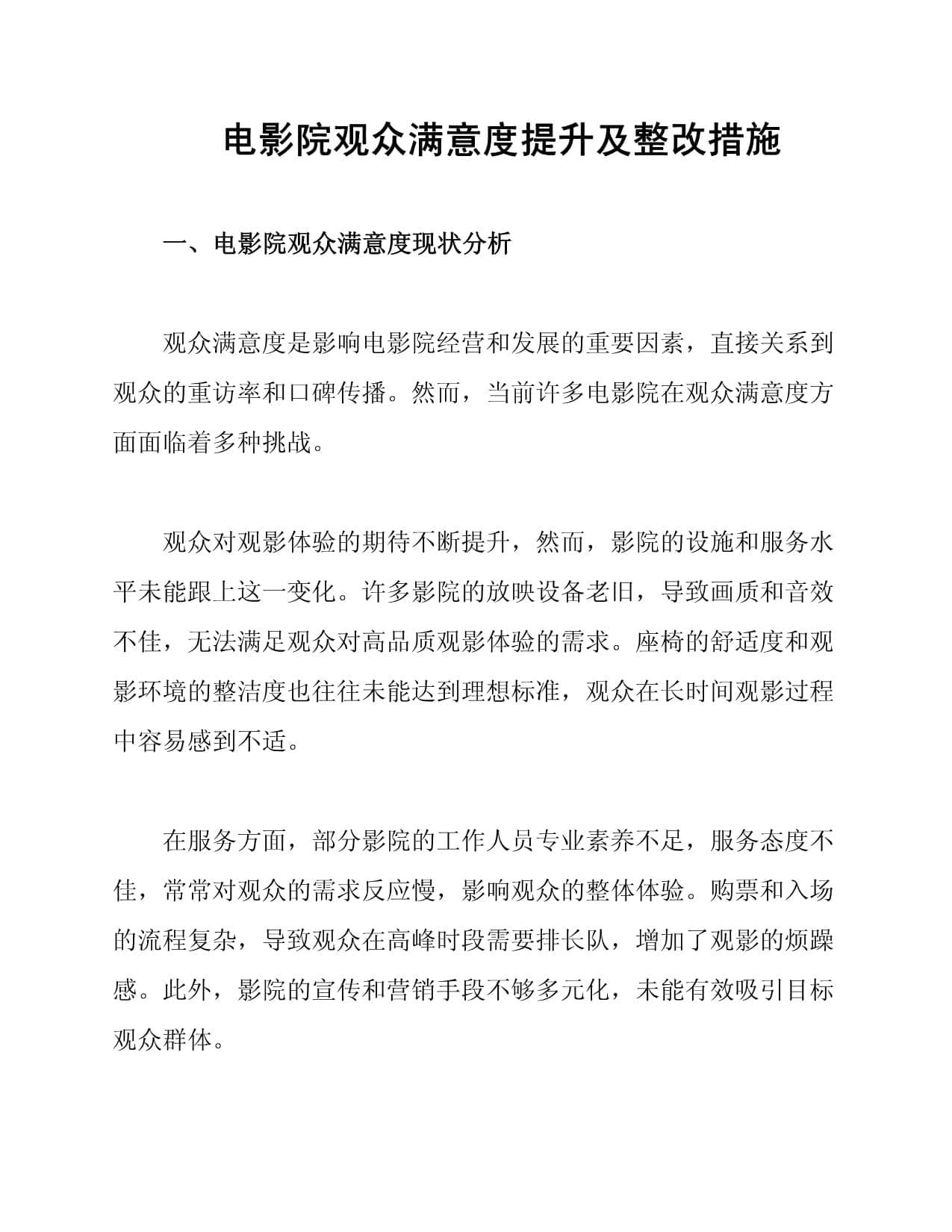 电影院观众满意度提升及整改措施