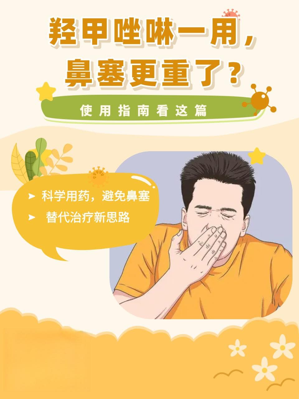 羟甲唑啉一用，鼻塞更重了？